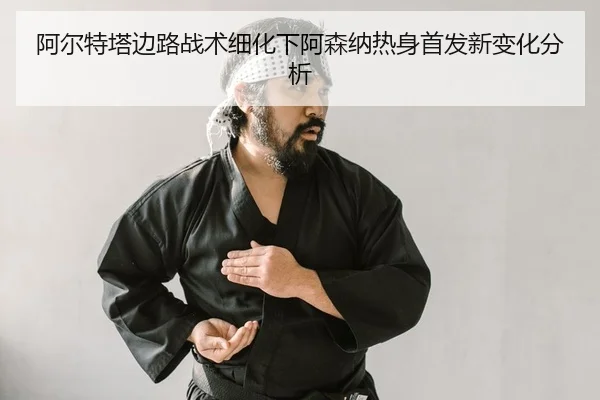 a-er-te-ta-bian-lu-zhan-shu-xi-hua-xia-a-sen-na-re-shen-shou-fa-xin-bian-hua-fen-xi-2-781.jpg