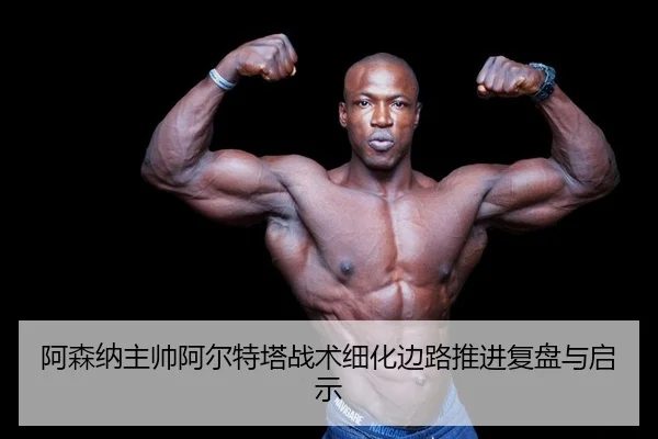 a-sen-na-zhu-shuai-a-er-te-ta-zhan-shu-xi-hua-bian-lu-tui-jin-fu-pan-yu-qi-shi-2-352.jpg