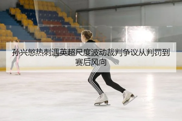 sun-xing-min-re-ci-yu-ying-chao-chi-du-bo-dong-cai-pan-zheng-yi-cong-pan-fa-dao-sai-hou-feng-xiang-2-436.jpg