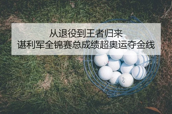 从退役到王者归来 谌利军全锦赛总成绩超奥运夺金线